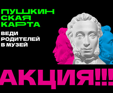 Акция «Веди родителей в музей» в «Александровской слободе»