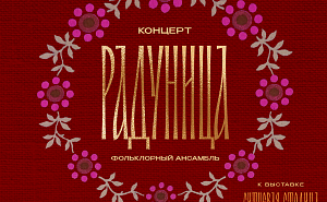 Концерт фольклорного ансамбля «Радуница»